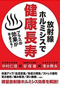 放射線ホルミシスで健康長壽 (單行本(ソフトカバ-))