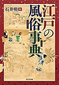 江戶の風俗事典 (單行本)