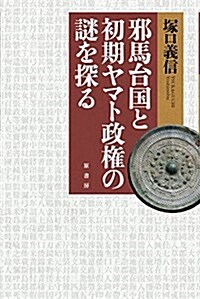 邪馬台國と初期ヤマト政權の謎を探る (單行本)