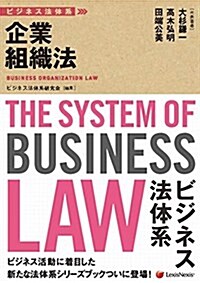 ビジネス法體系 企業組織法 (單行本)