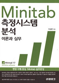 Minitab 측정시스템 분석 :이론과 실무 
