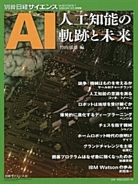 AI 人工知能の軌迹と未來 (別冊日經サイエンス) (大型本)