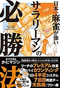 日本一麻雀が强いサラリ-マンの必勝法 (近代麻雀戰術シリ-ズ) (單行本)