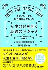 スタンフォ-ドの腦外科醫が敎わった人生の扉を開く最强のマジック (單行本)