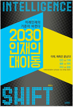 2030 인재의 대이동