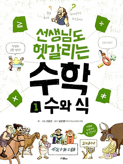 [중고] 선생님도 헷갈리는 수학 1 : 수와 식