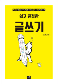 쉽고 친절한 글쓰기 :핵심만 간추려 놓은 글쓰기의 정석 