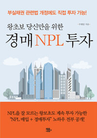 왕초보자 당신만을 위한 경매·NPL 투자 비법 