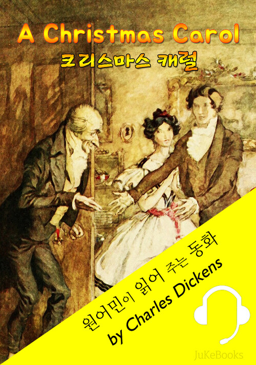 크리스마스 캐럴 (원어민이 읽어 주는 동화: A Christmas Carol)