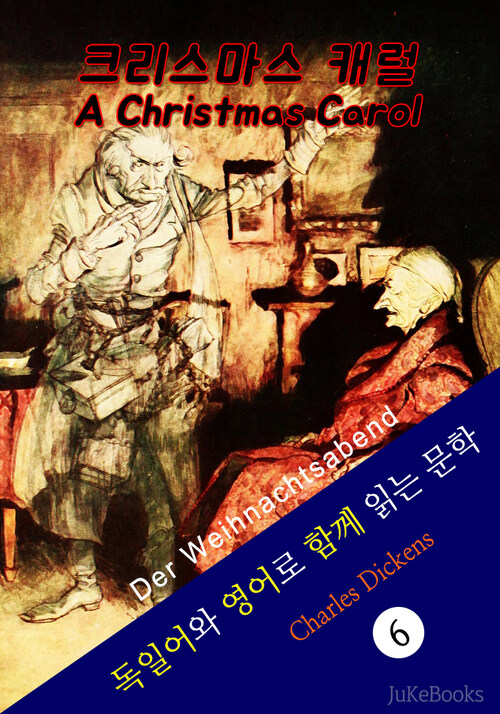 크리스마스 캐럴 (독일어+영어로 함께 읽는 문학: Der Weihnachtsabend)