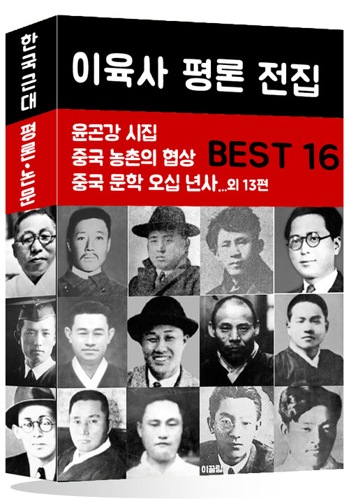 이육사 평론 전집 BEST 16