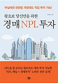 [중고] 경매 NPL 투자