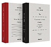 [세트] 글을 쓰고 싶다면 + 작가처럼 세트 - 전2권