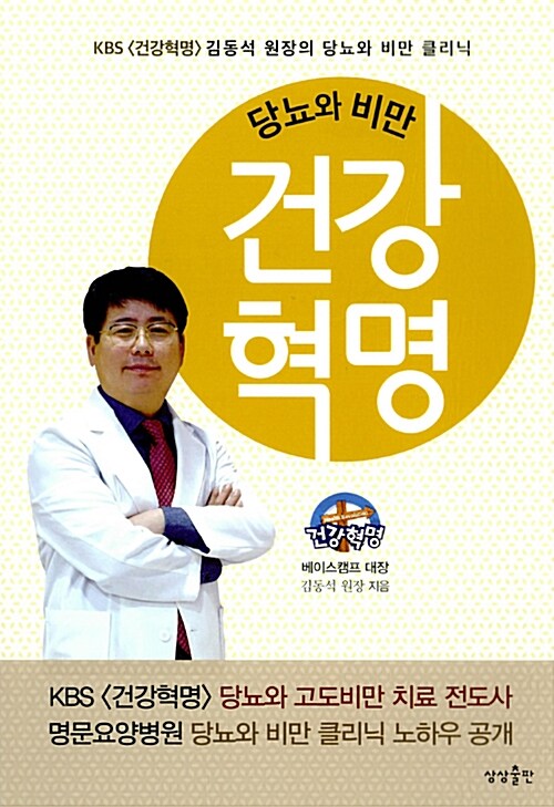 (당뇨와 비만) 건강혁명 : KBS <건강혁명> 김동석 원장의 당뇨와 비만 클리닉