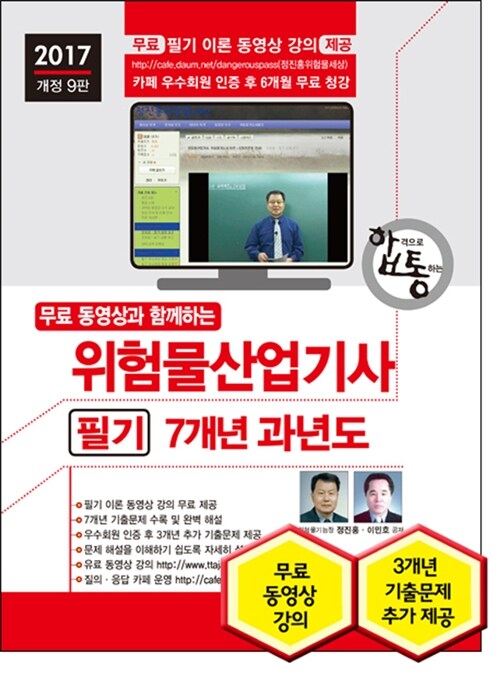 [중고] 2017 무료 동영상과 함께하는 위험물산업기사 필기 7개년 과년도 + 무료 동영상 강의