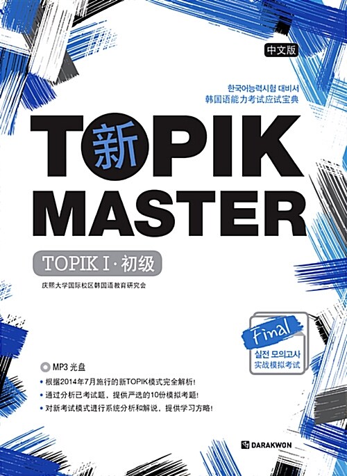 新 TOPIK MASTER Final 실전 모의고사 중국어판 - 초급 (문제집 + 해설집 + MP3 CD 1장)