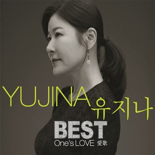 유지나 - 유지나 BEST Ones LOVE [2CD]