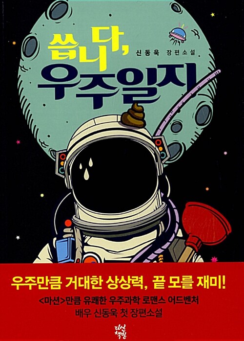 씁니다, 우주일지 : 신동욱 장편소설