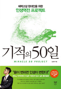기적의 50일 =체력고갈 현대인을 위한 인생역전 프로젝트 /Miracle 50 project 