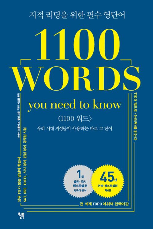 1100 WORDS you need to know : 지적 리딩을 위한 필수 영단어 1100 워드