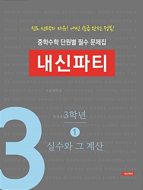 중학수학 단원별 필수 문제집 내신파티 3학년 1권 실수와 그 계산