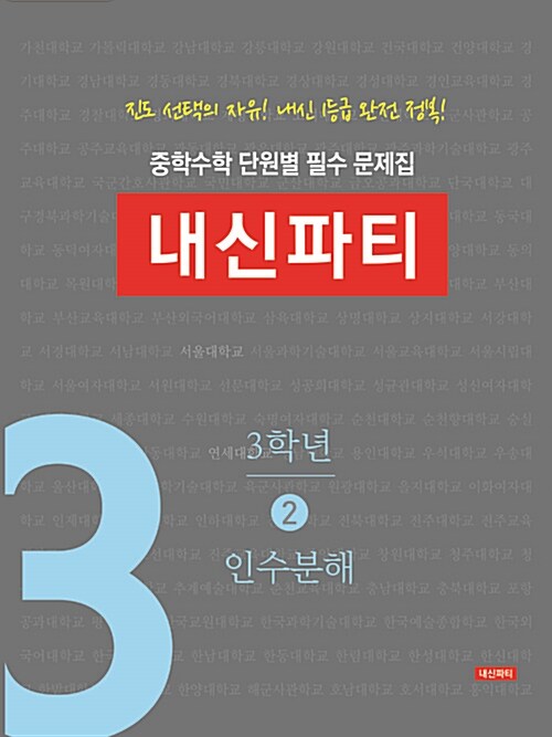 중학수학 단원별 필수 문제집 내신파티 3학년 2권 인수분해