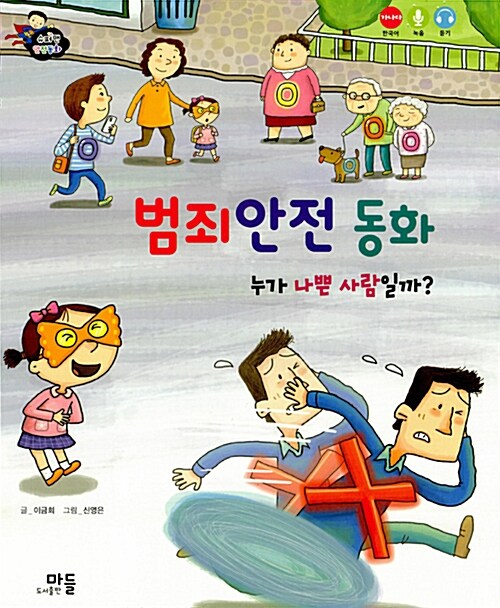 범죄안전 동화 : 누가 나쁜 사람일까?