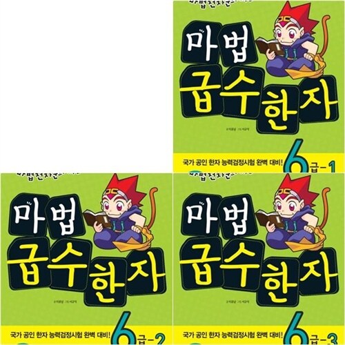 [아울북] 마법천자문 마법 급수한자 6급 세트 (전3권)