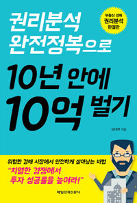 (권리분석 완전정복으로) 10년 안에 10억 벌기 : 부동산 경매 권리분석 완결판