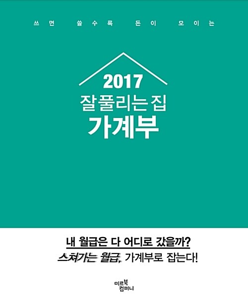 2017 잘 풀리는 집 가계부 (미니)