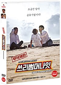 쓰리 썸머 나잇 표지이미지