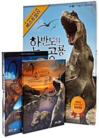 [블루레이] EBS 한반도의 공룡 3종 시리즈 (2disc: BD+DVD & 3BOOK)