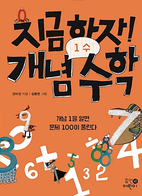 지금 하자! 개념 수학. 1, 수