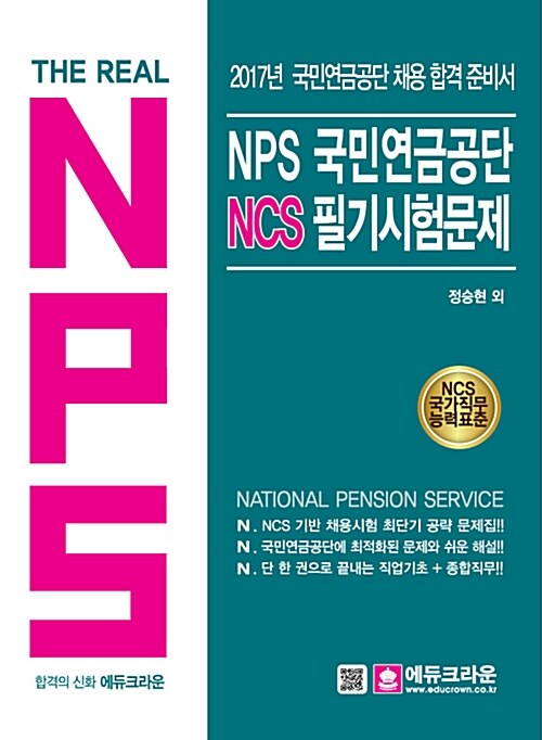 [중고] NPS 국민연금공단 NCS 필기시험문제