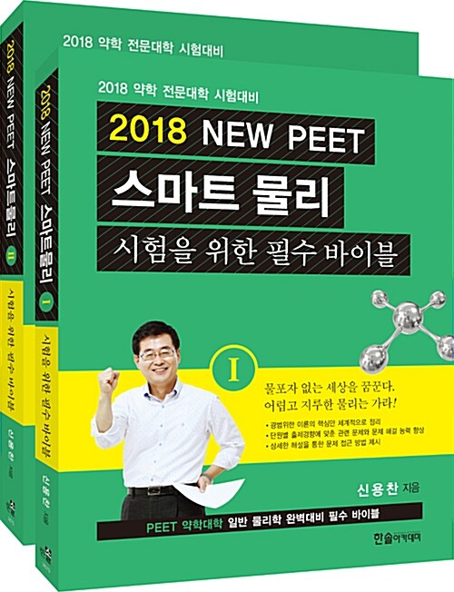 2018 New PEET 스마트 물리 - 전2권