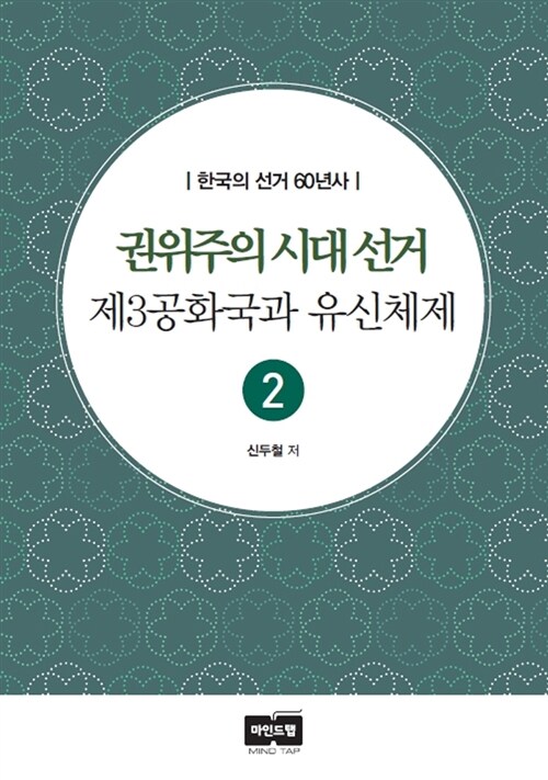 권위주의 시대 선거