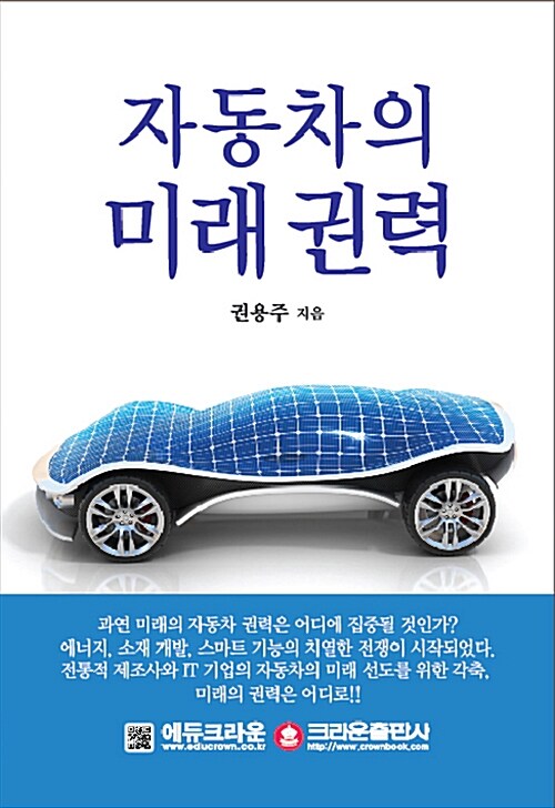 [중고] 자동차의 미래 권력