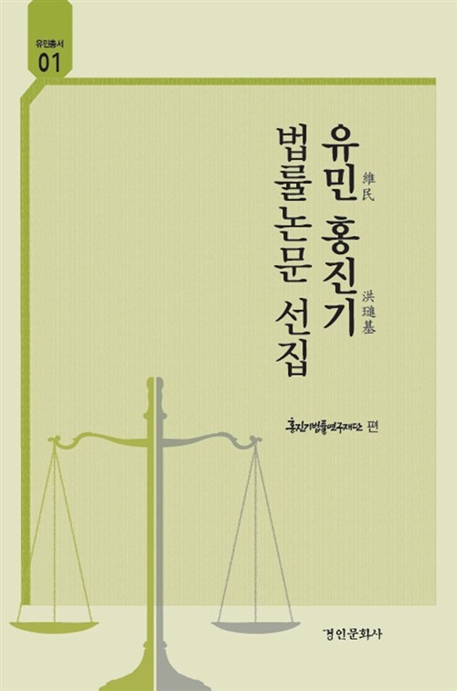 [중고] 유민 홍진기 법률논문 선집