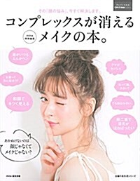 コンプレックスが消えるメイクの本。 ― mina特別編集 その「顔の惱み」、今すぐ解決します (主婦の友生活シリ-ズ) (ムック)