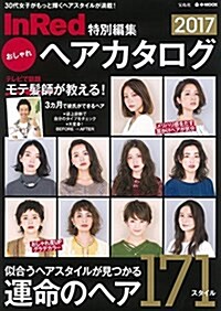 InRed特別編集 おしゃれヘアカタログ2017 (e-MOOK) (大型本)