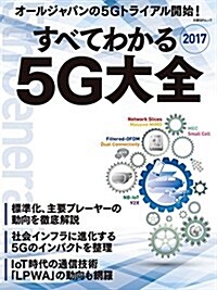 すべてわかる5G大全 2017 (日經BPムック) (ムック, A4變型判)