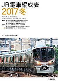 JR電車編成表2017冬 (單行本)