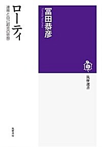 ロ-ティ: 連帶と自己超克の思想 (筑摩選書 138) (單行本)