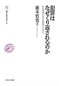 犯罪はなぜくり返されるのか:社會復歸を支える制度と人びと (叢書·知を究める) (單行本)