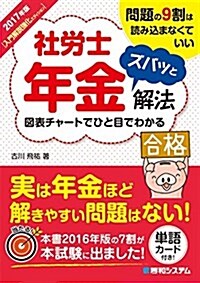 2017年版 社勞士 年金ズバッと解法【入門解說强化エディション】 (單行本)