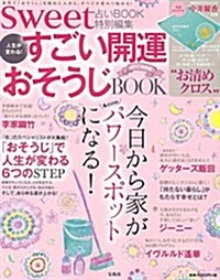 sweet占いBOOK 特別編集 人生が變わる! すごい開運おそうじBOOK 2017決定版 (バラエティ) (大型本)