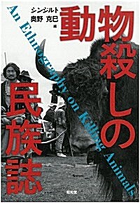 動物殺しの民族誌 (單行本)