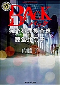 BACK 獵奇犯罪搜査班·藤堂比柰子 (角川ホラ-文庫) (文庫)