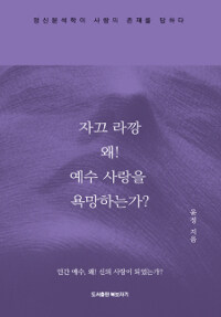 자끄 라깡 왜! 예수 사랑을 욕망하는가? : 정신분석학이 사랑의 존재를 답하다