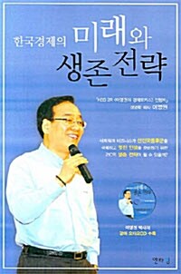 [중고] 한국경제의 미래와 생존전략